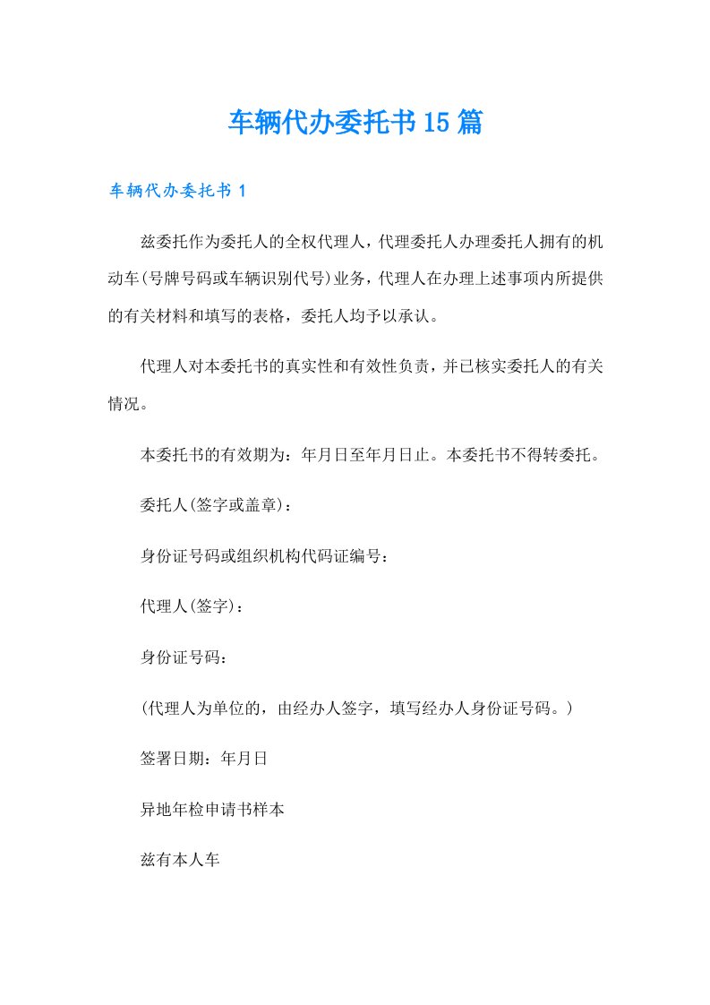 车辆代办委托书15篇