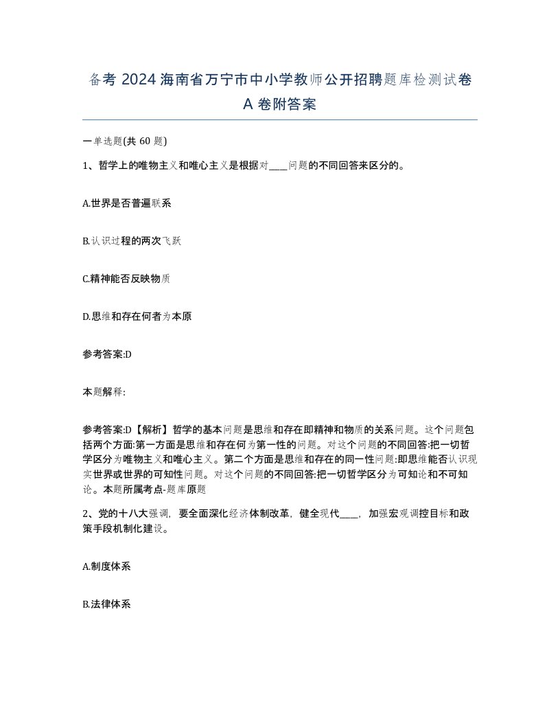 备考2024海南省万宁市中小学教师公开招聘题库检测试卷A卷附答案