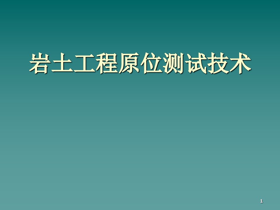 岩土工程原位测试技术