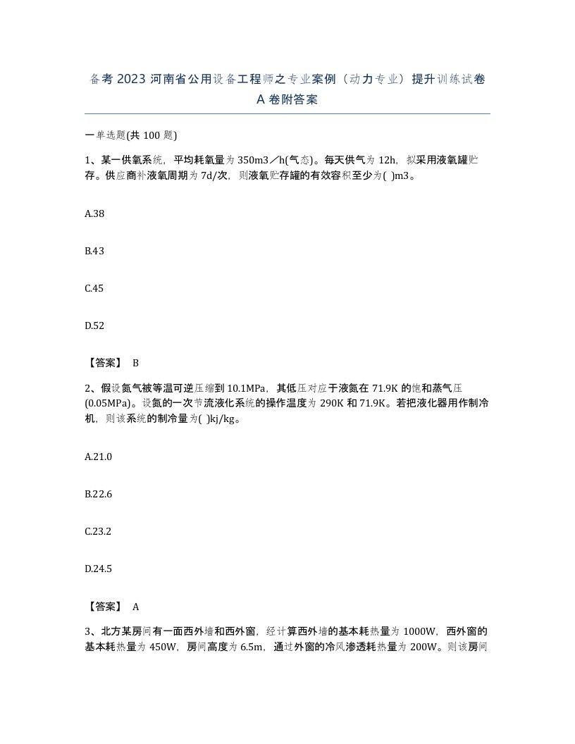 备考2023河南省公用设备工程师之专业案例动力专业提升训练试卷A卷附答案