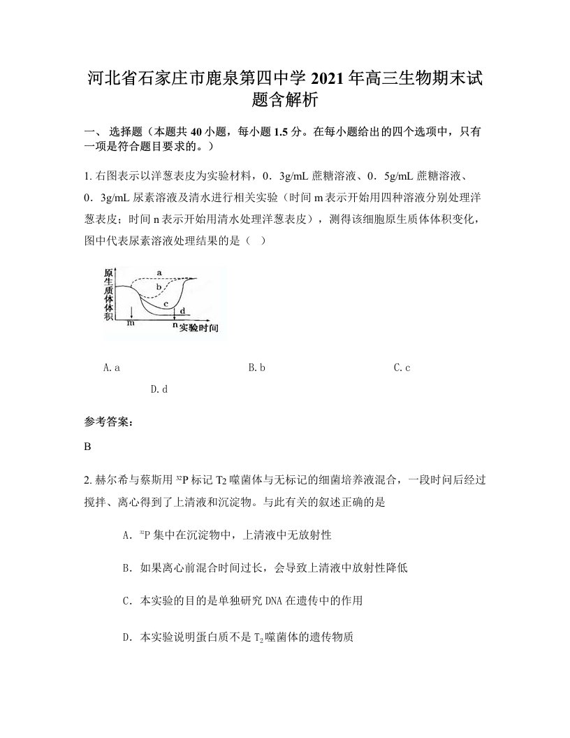 河北省石家庄市鹿泉第四中学2021年高三生物期末试题含解析