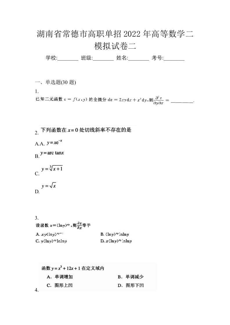 湖南省常德市高职单招2022年高等数学二模拟试卷二