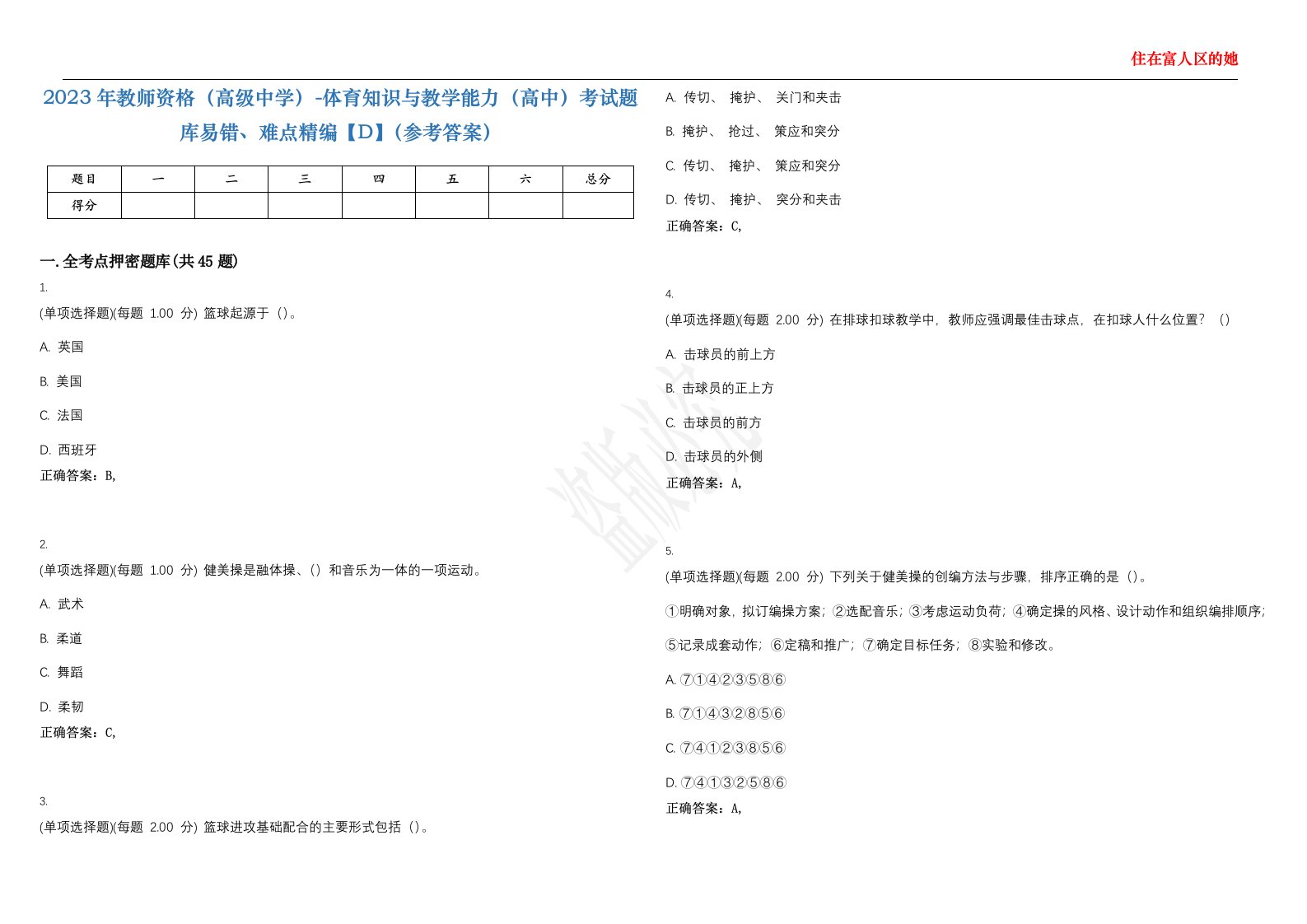 2023年教师资格（高级中学）-体育知识与教学能力（高中）考试题库易错、难点精编【D】（参考答案）试卷号；29