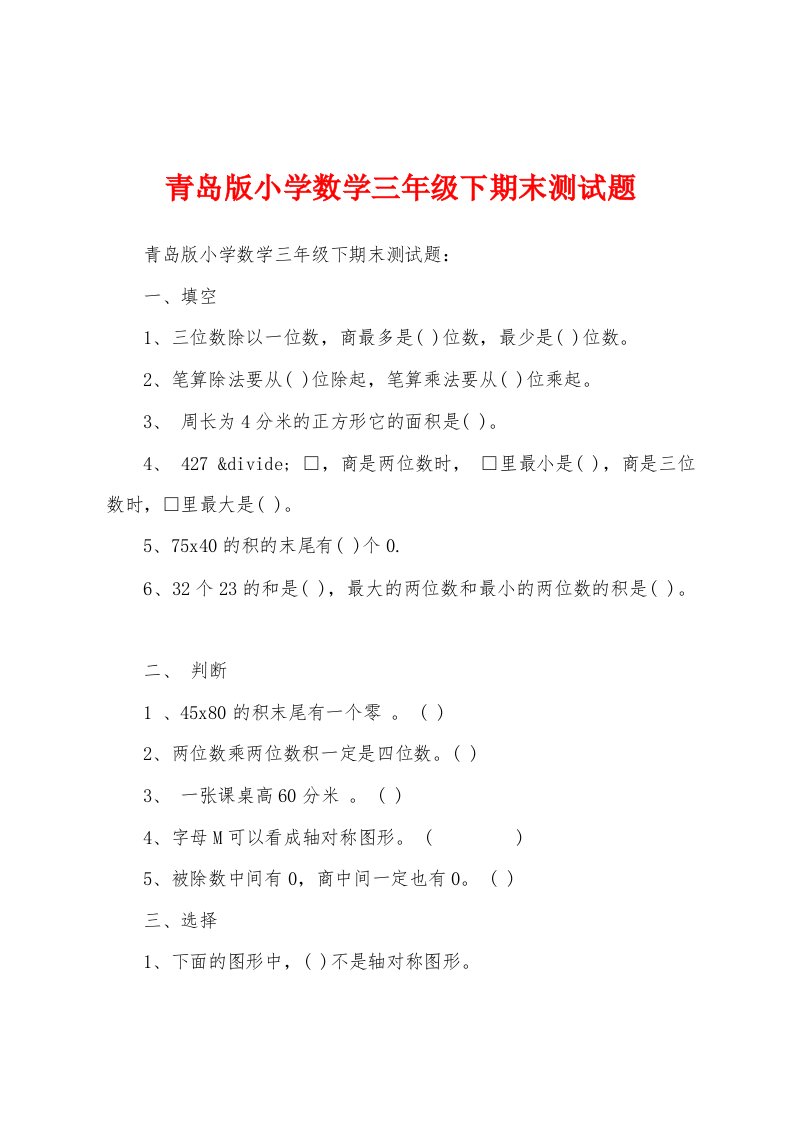 青岛版小学数学三年级下期末测试题