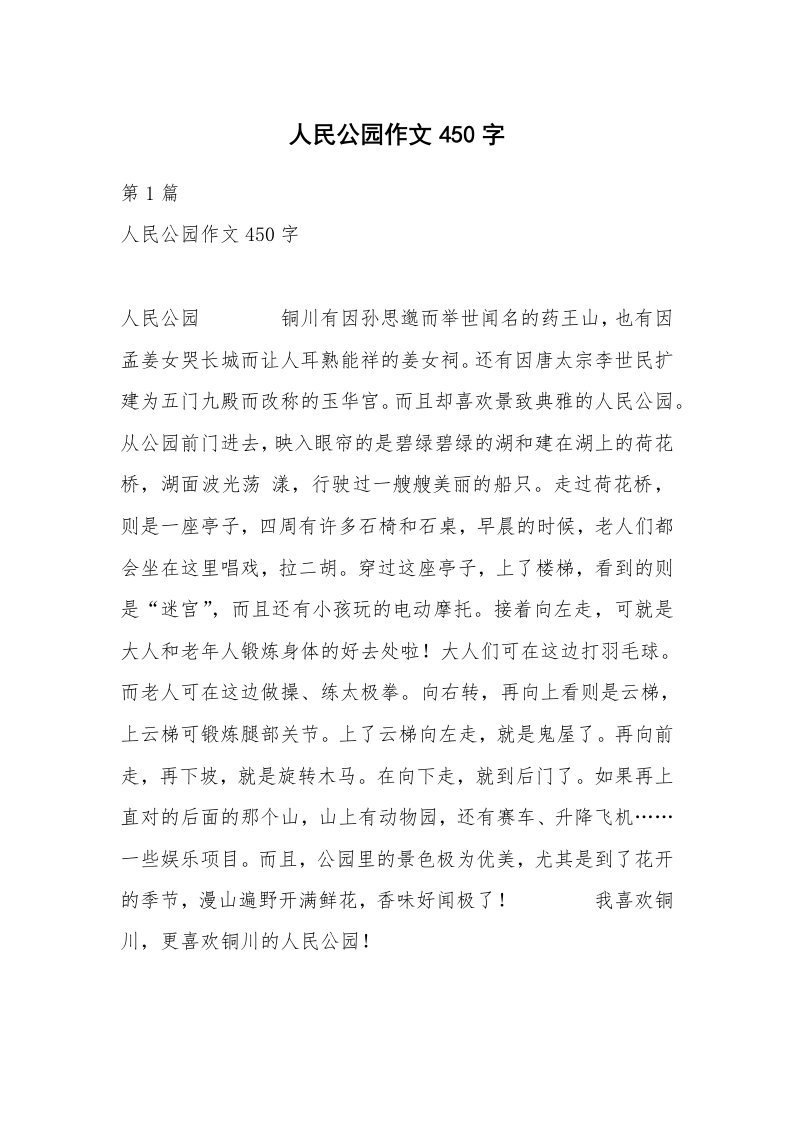 人民公园作文450字