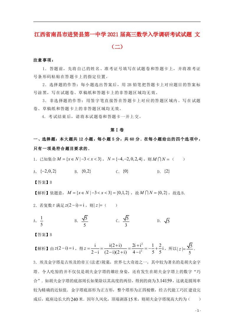 江西省南昌市进贤县第一中学2021届高三数学入学调研考试试题文二