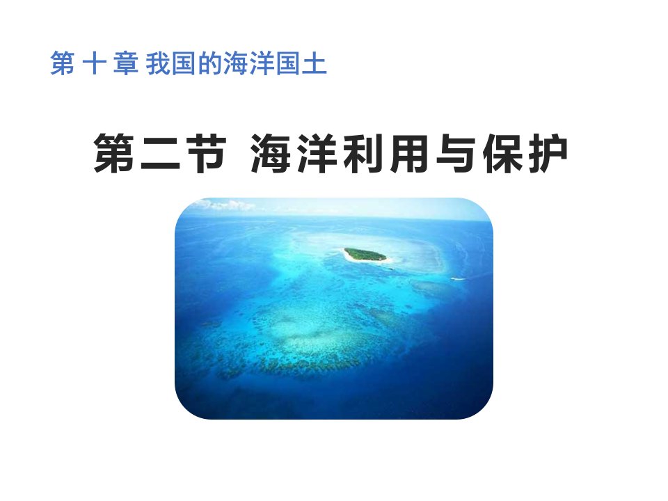 商务星球版地理八年级下册《2海洋利用与保护》课件