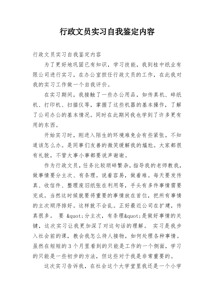 行政文员实习自我鉴定内容