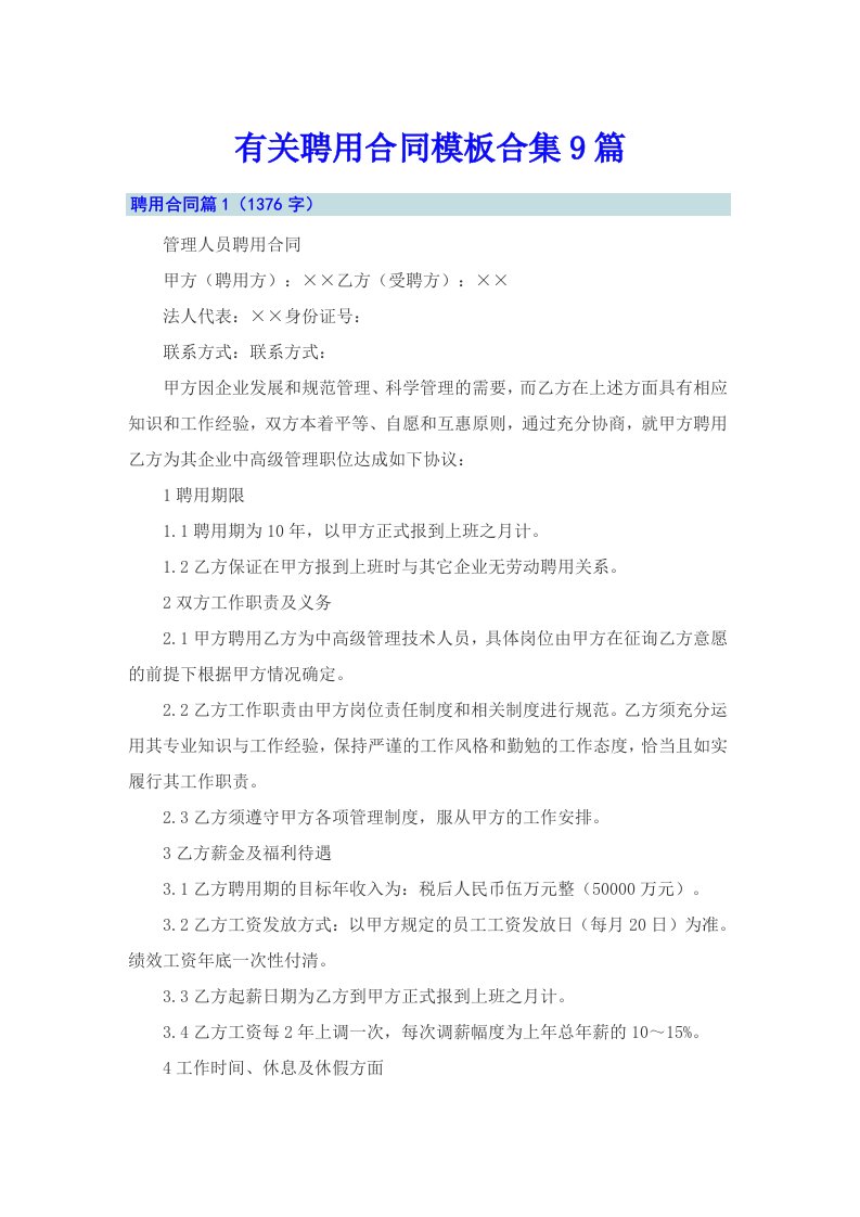 有关聘用合同模板合集9篇