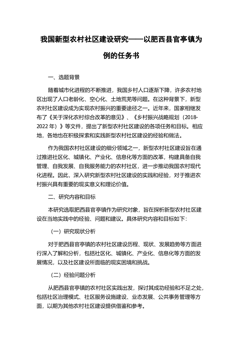 我国新型农村社区建设研究——以肥西县官亭镇为例的任务书