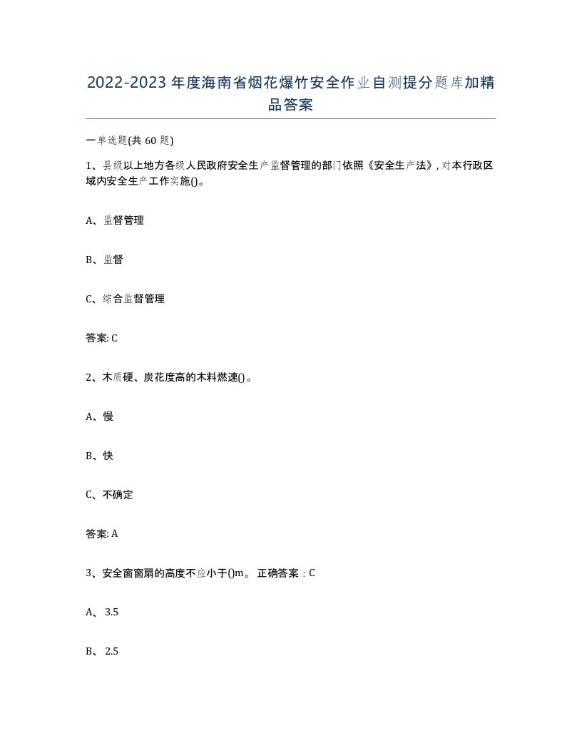 20222023年度海南省烟花爆竹安全作业自测提分题库加答案