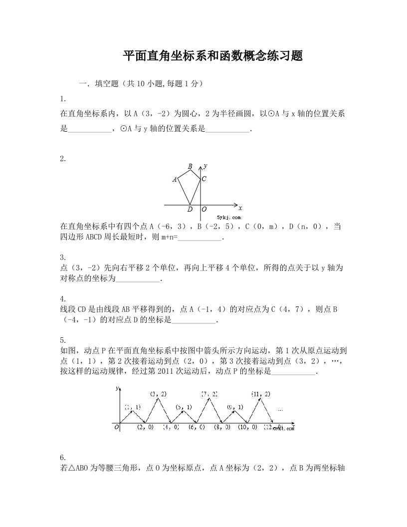 LS+初二数学平面直角坐标系和函数概念练习题及答案