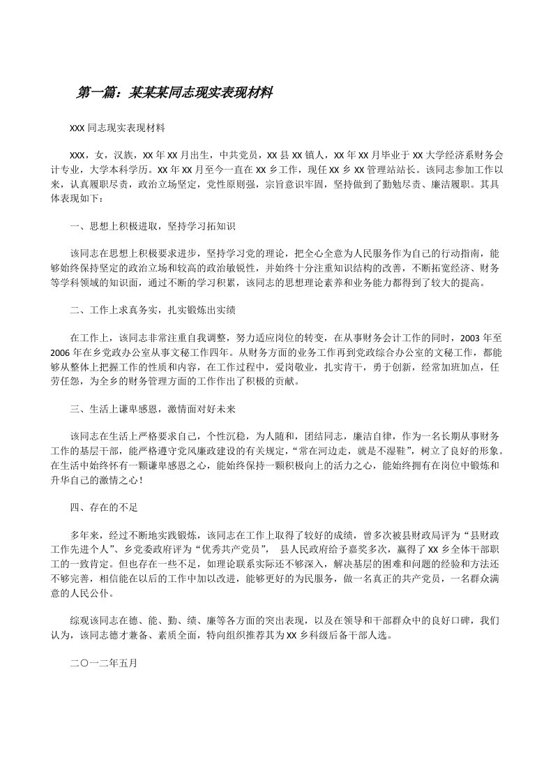 某某某同志现实表现材料[修改版]