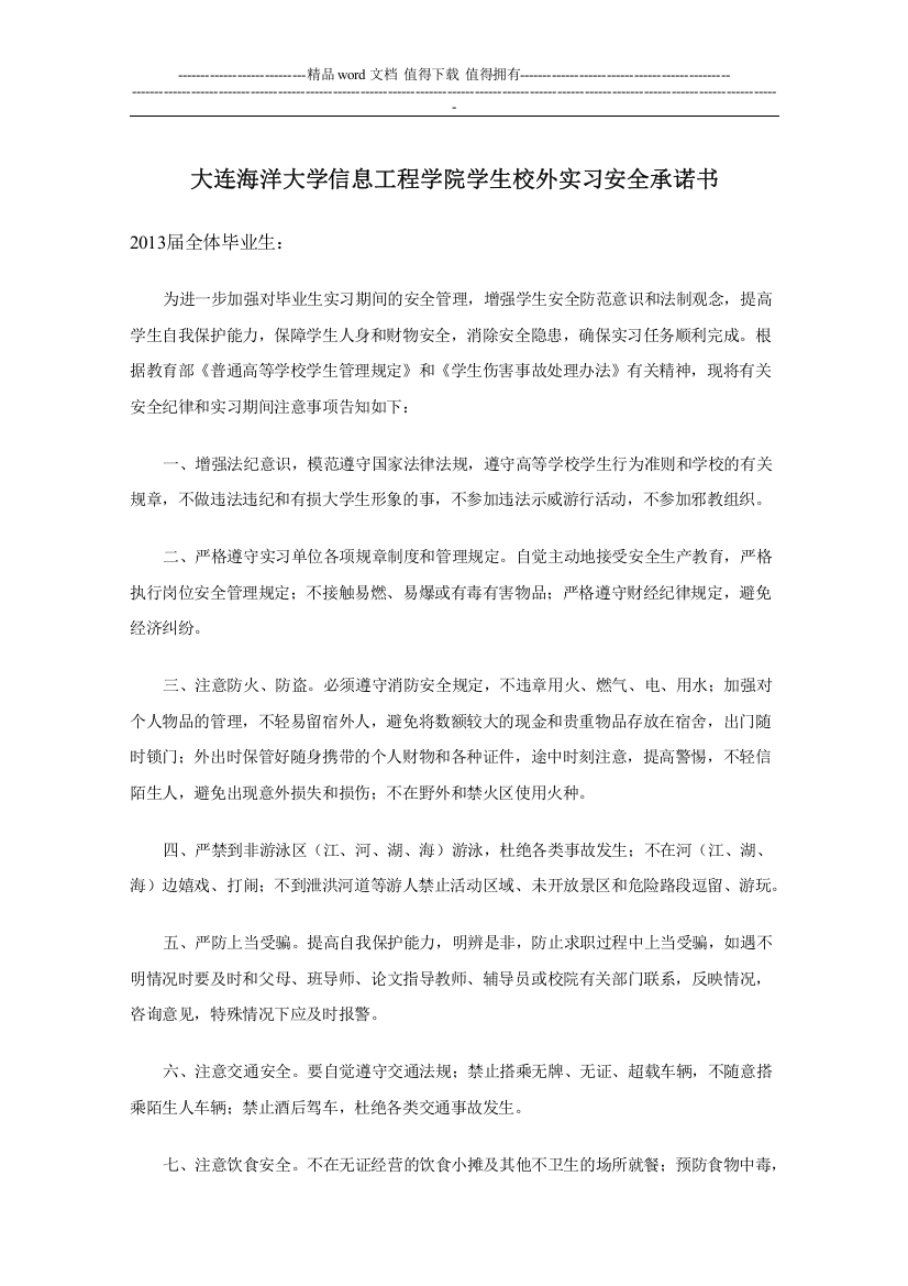 大连海洋大学信息工程学院学生校外实习安全承诺书