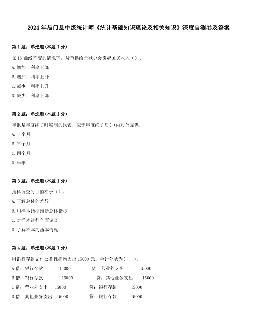 2024年易门县中级统计师《统计基础知识理论及相关知识》深度自测卷及答案