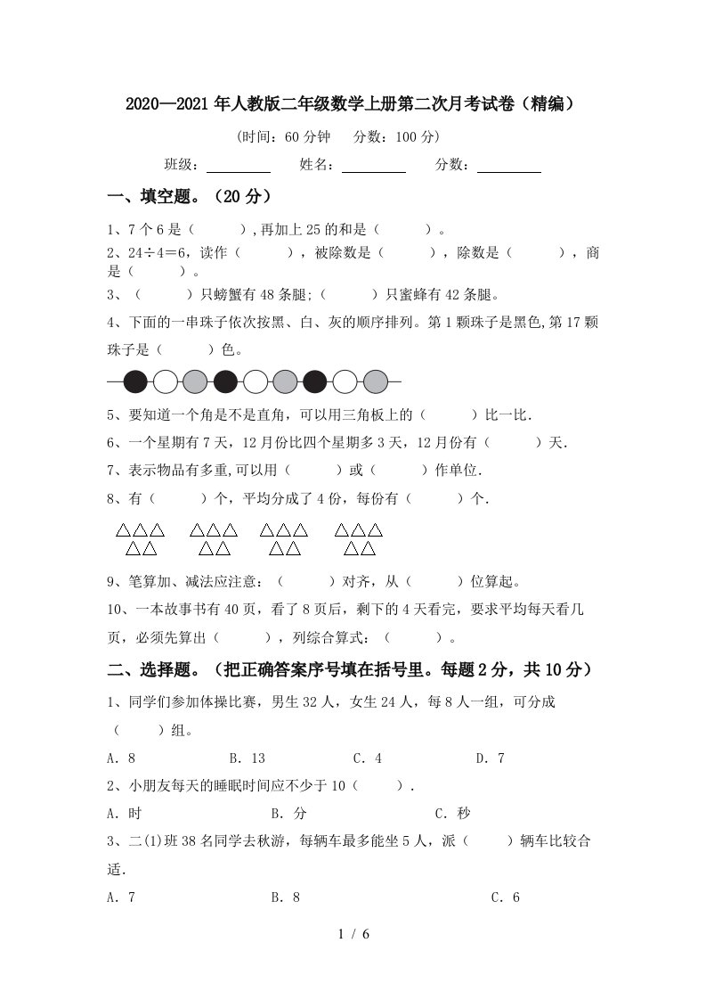 20202021年人教版二年级数学上册第二次月考试卷精编