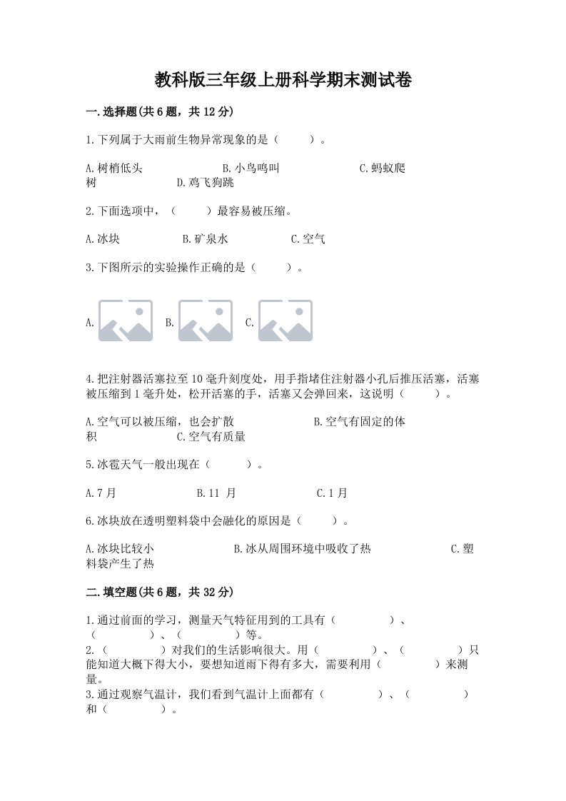 教科版三年级上册科学期末测试卷含完整答案（全国通用）