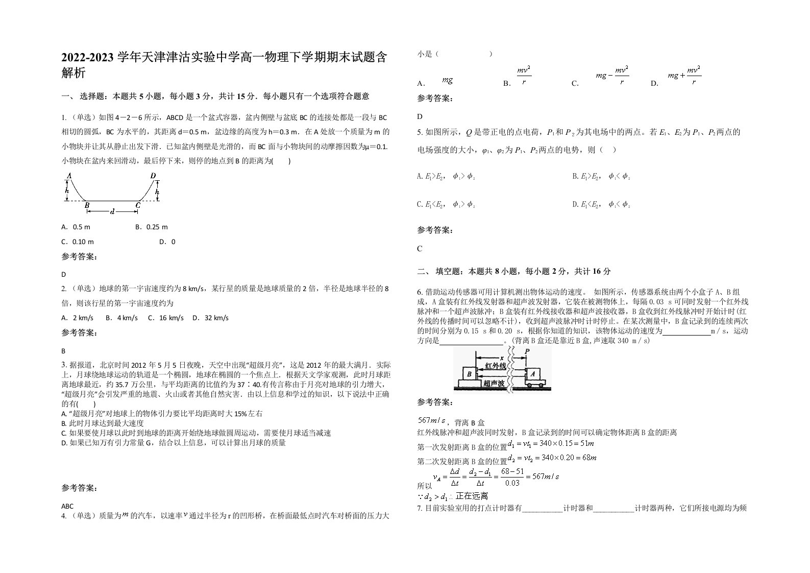 2022-2023学年天津津沽实验中学高一物理下学期期末试题含解析