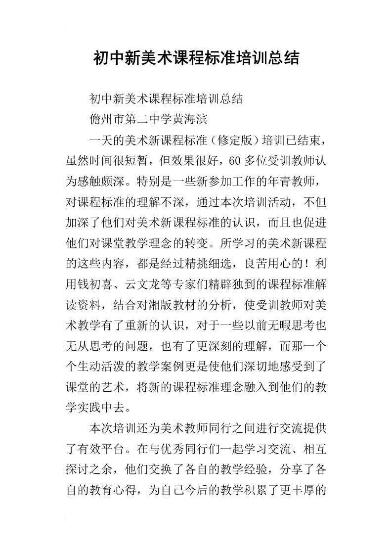 初中新美术课程标准培训总结