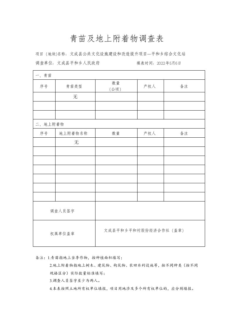 青苗及地上附着物调查表