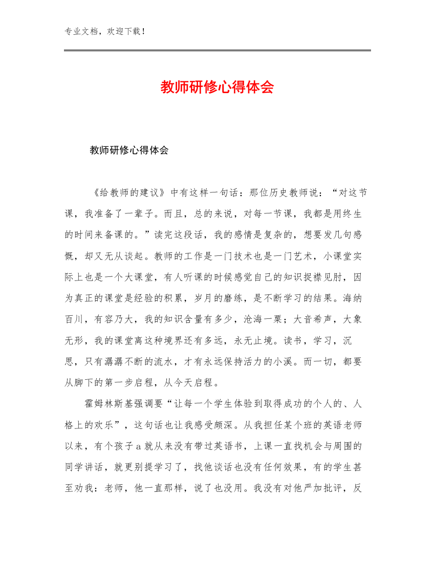 2023教师研修心得体会优选范文9篇文档汇编