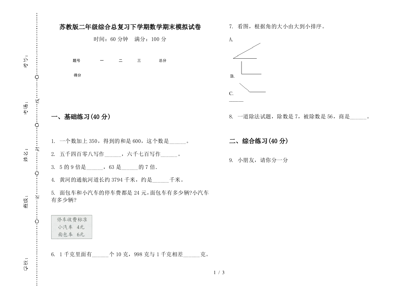 苏教版二年级综合总复习下学期数学期末模拟试卷