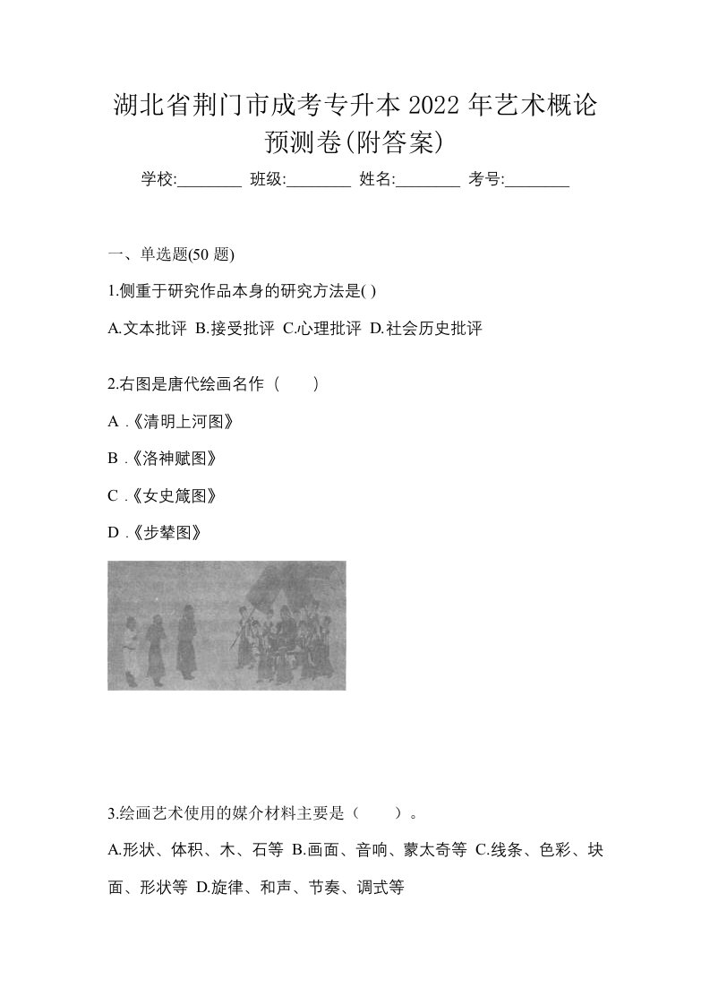 湖北省荆门市成考专升本2022年艺术概论预测卷附答案