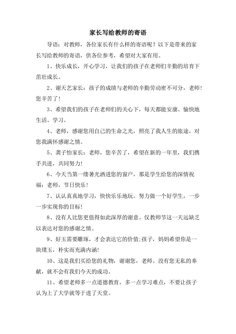 家长写给教师的寄语