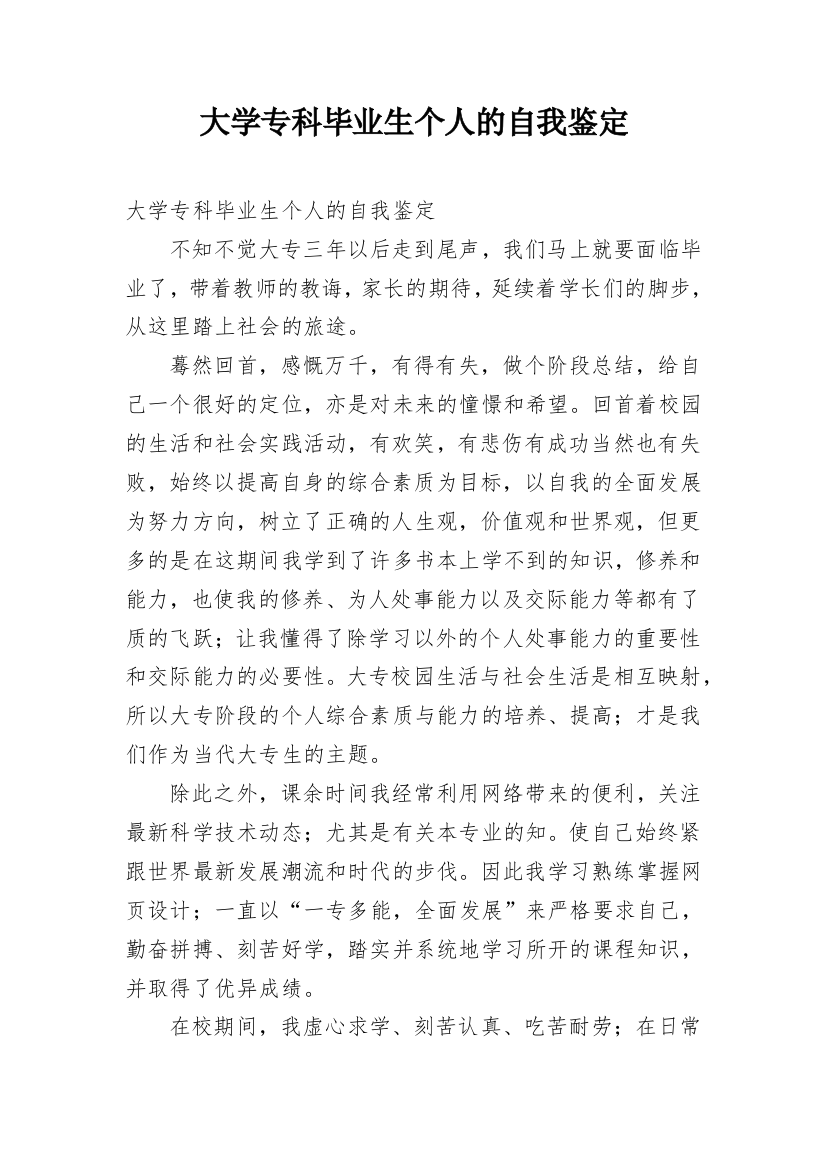 大学专科毕业生个人的自我鉴定