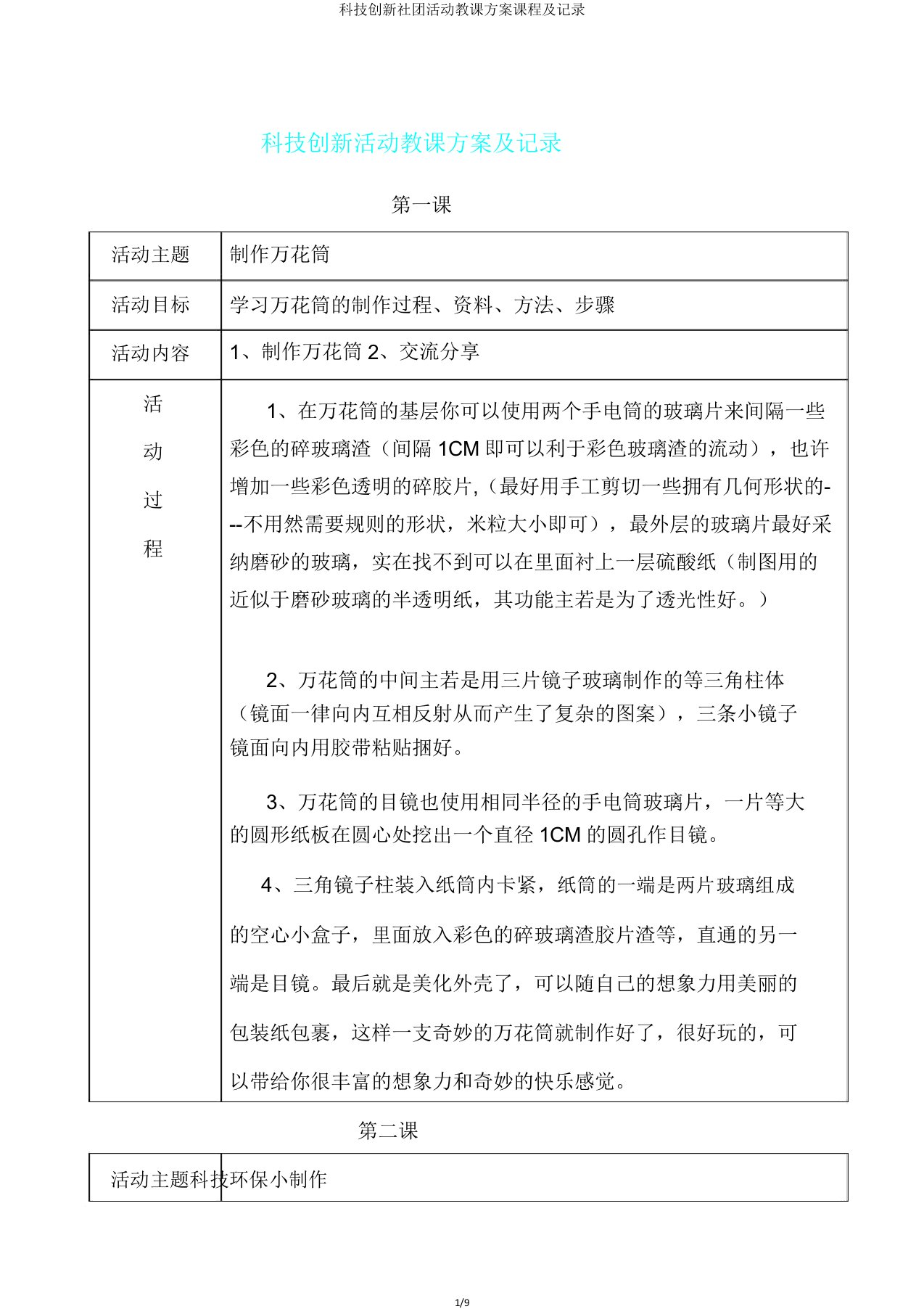 科技创新社团活动教案课程及记录