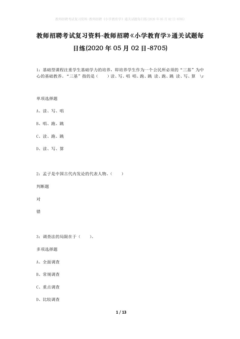 教师招聘考试复习资料-教师招聘小学教育学通关试题每日练2020年05月02日-8705