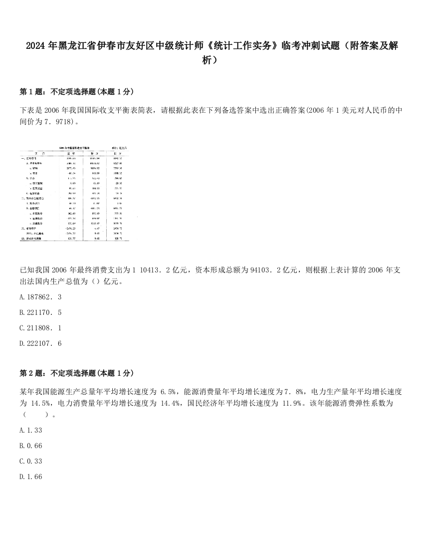 2024年黑龙江省伊春市友好区中级统计师《统计工作实务》临考冲刺试题（附答案及解析）