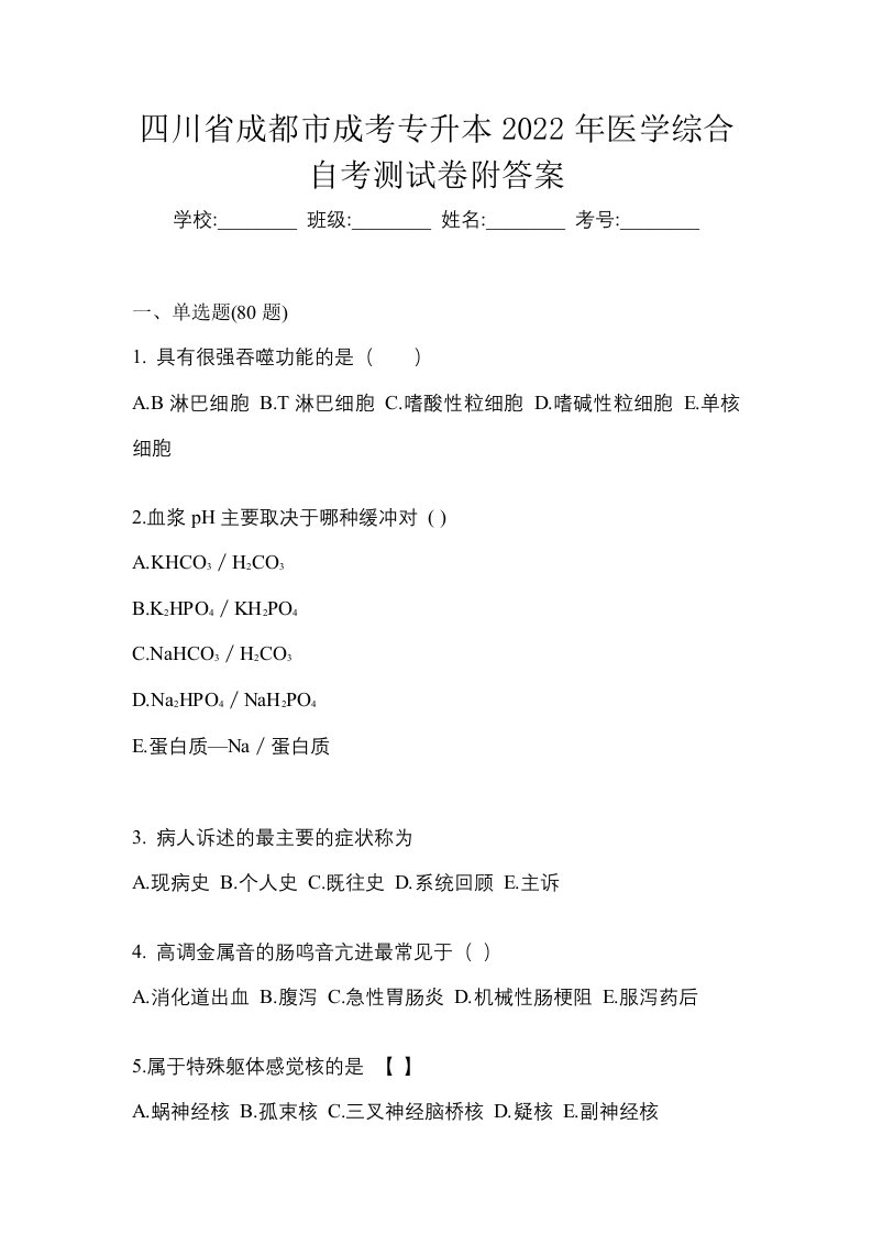 四川省成都市成考专升本2022年医学综合自考测试卷附答案