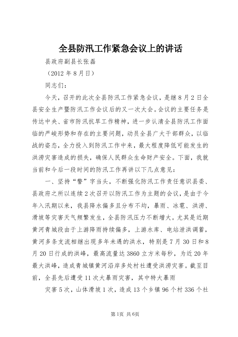 全县防汛工作紧急会议上的讲话