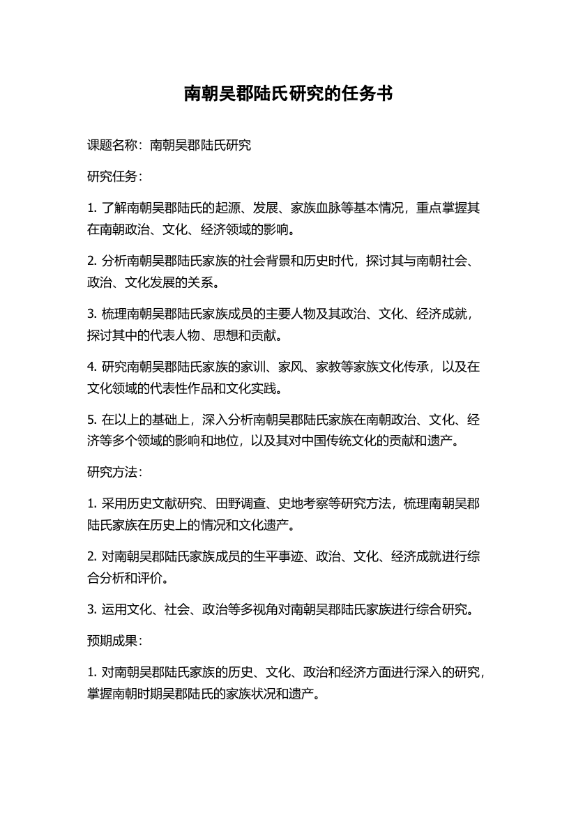 南朝吴郡陆氏研究的任务书