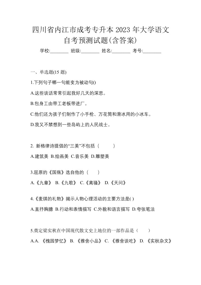 四川省内江市成考专升本2023年大学语文自考预测试题含答案