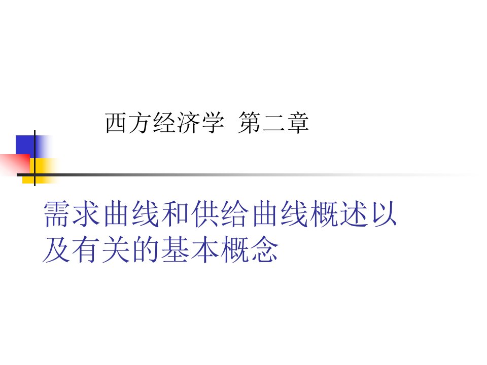 西方经济学高鸿业第二章电子教案