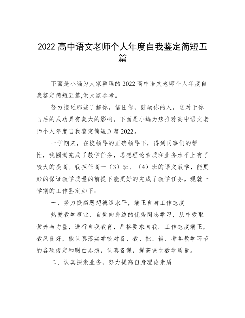 2022高中语文老师个人年度自我鉴定简短五篇