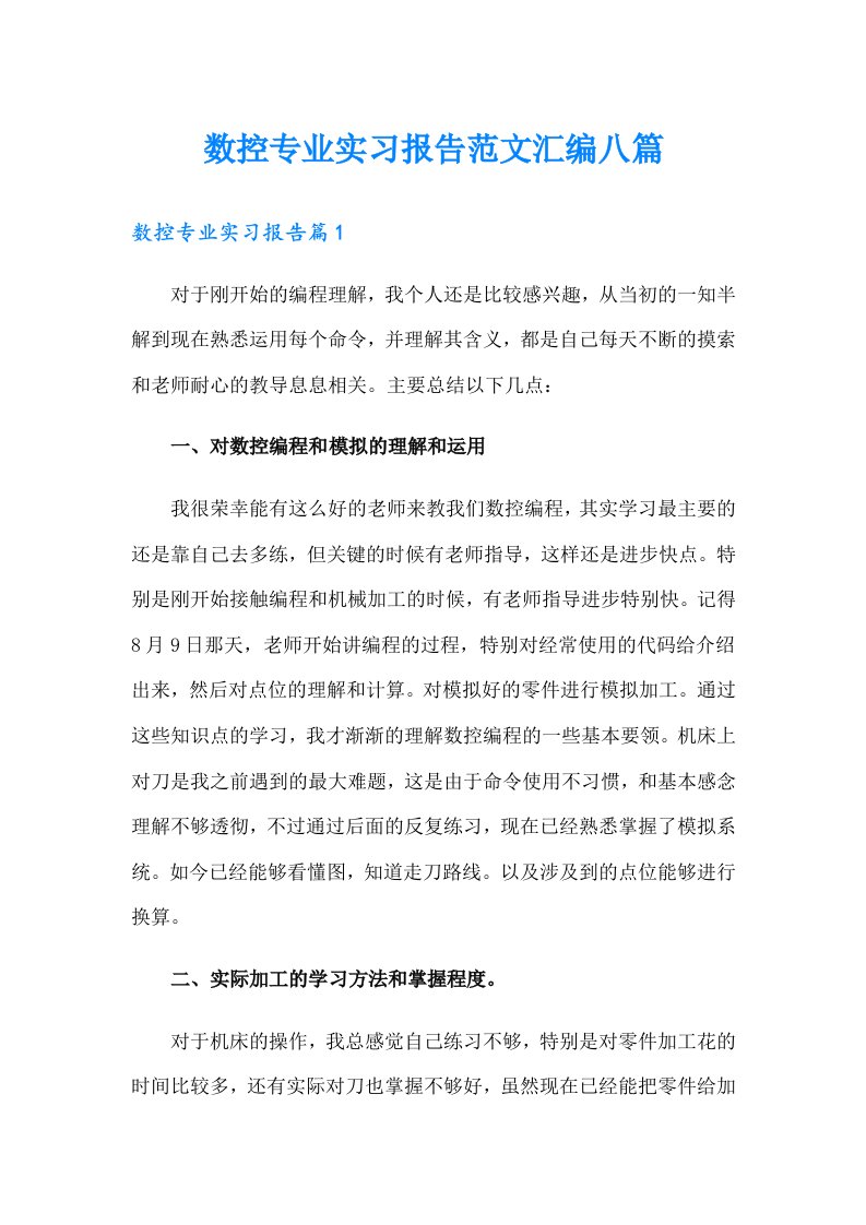 数控专业实习报告范文汇编八篇