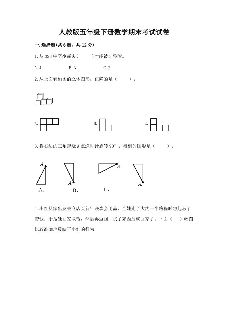 人教版五年级下册数学期末考试试卷含完整答案（各地真题）