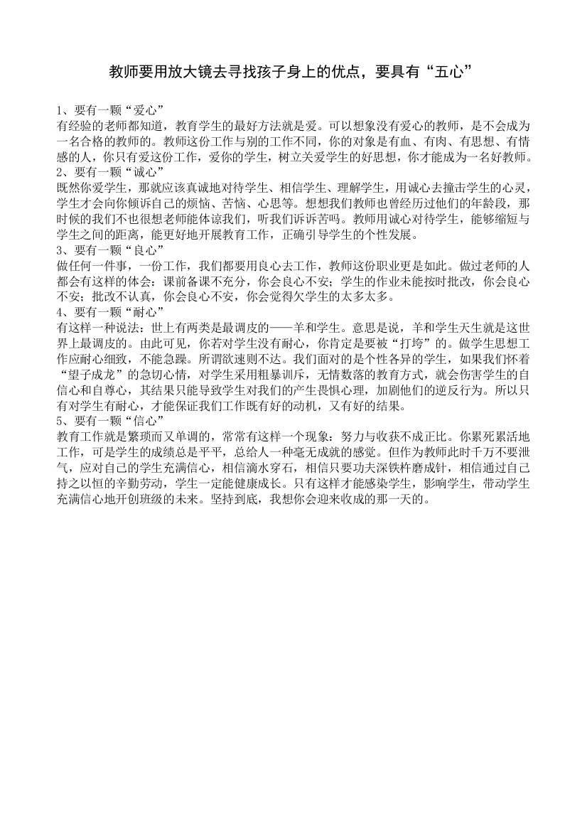 教师要用放大镜去寻找孩子身上的优点，要具有“五心”