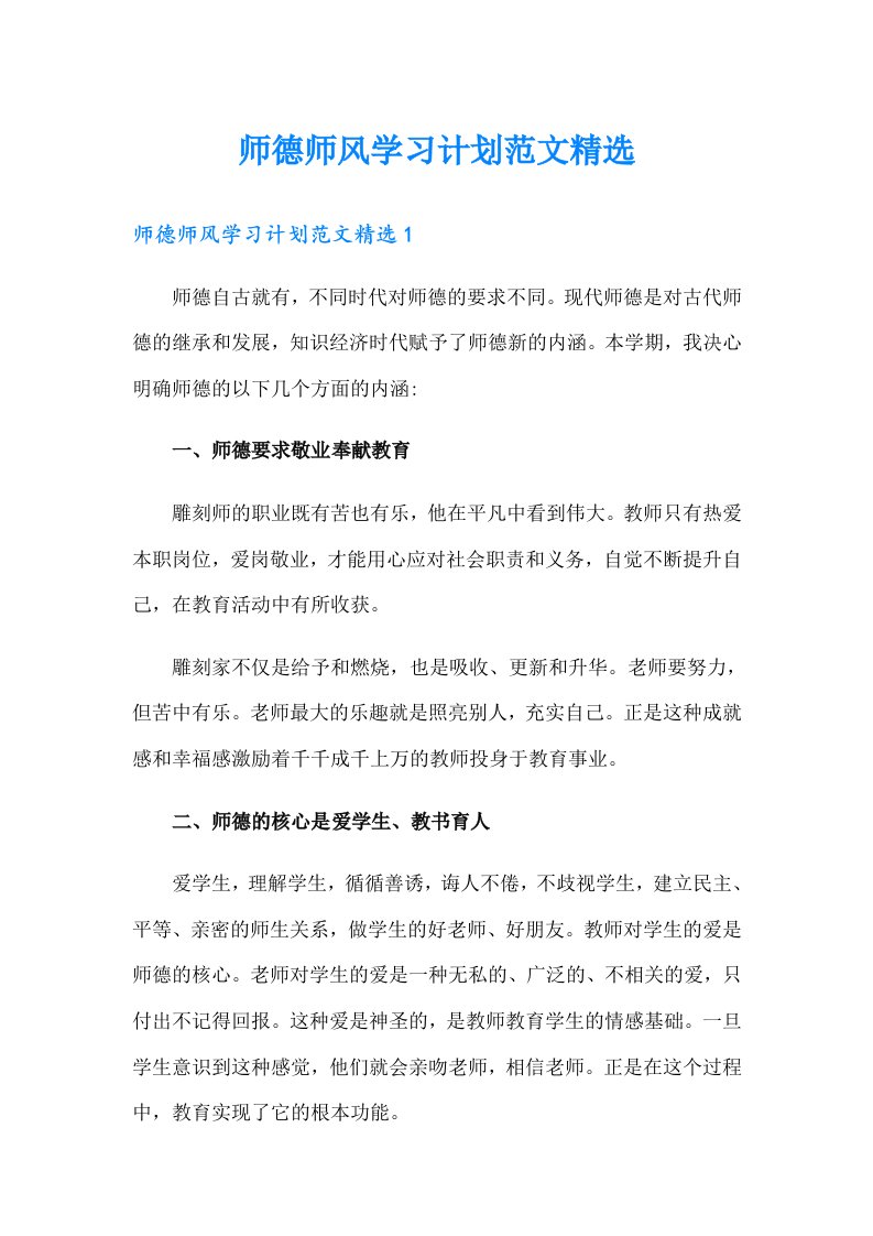 师德师风学习计划范文精选