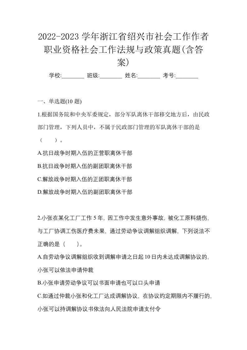 2022-2023学年浙江省绍兴市社会工作作者职业资格社会工作法规与政策真题含答案