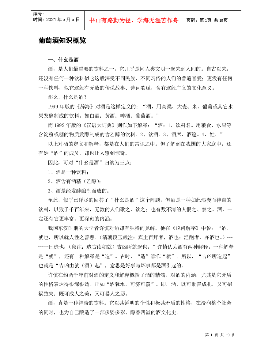 葡萄酒知识概览DOC19(1