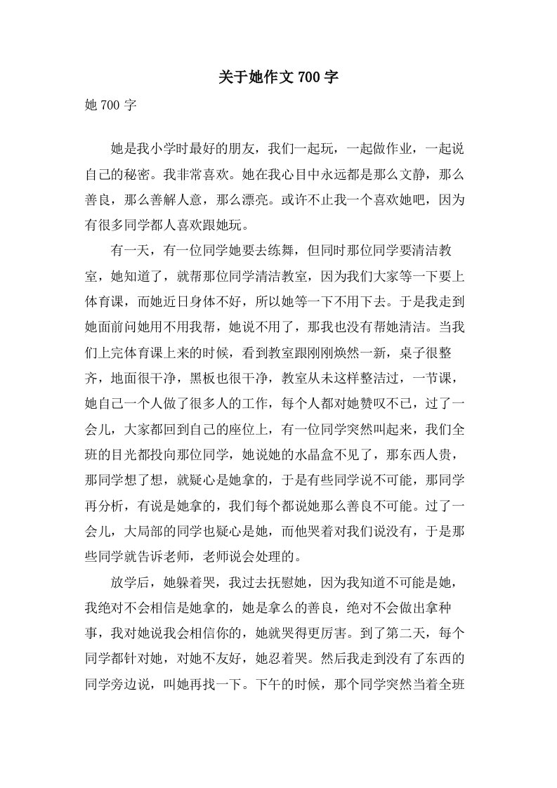 关于她作文700字