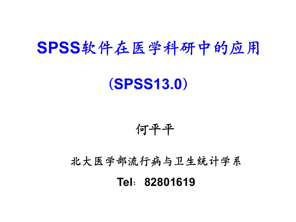 SPSS软件数据处理与管理