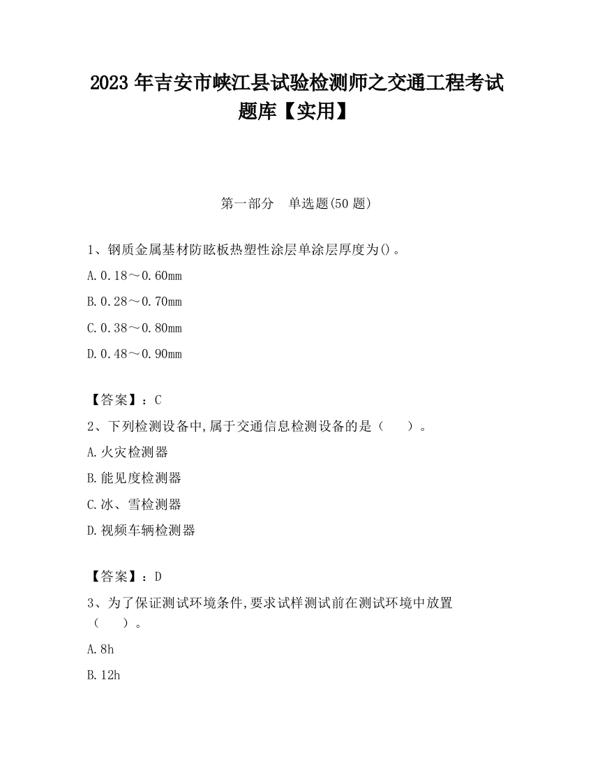 2023年吉安市峡江县试验检测师之交通工程考试题库【实用】