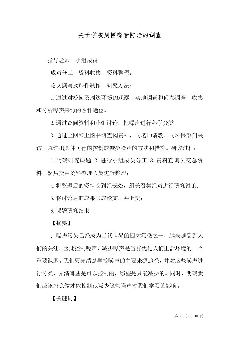 关于学校周围噪音防治的调查