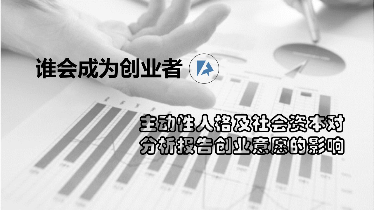 创业指南-第一小组商研谁会成为创业者