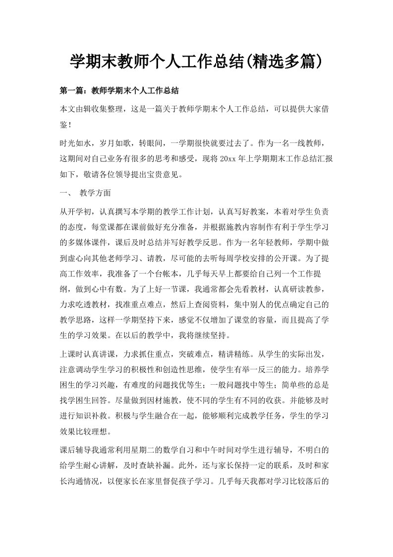 学期末教师个人工作总结精选多篇